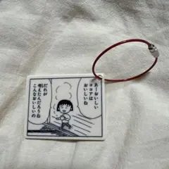 ちびまる子ちゃん さくらももこ展 アクリルキーホルダー