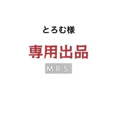 とろむ様専用のサムネイル