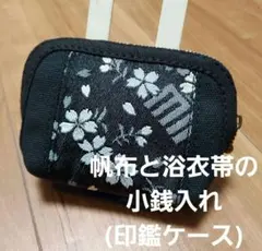 浴衣帯と帆布の小銭入れ(印鑑ケース)
