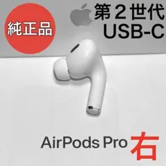 【純正品】 Apple AirPods Pro 第2世代 USB-C 右耳のみ