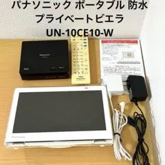 Panasonic プライベートビエラ UN-15T5 元箱・説明書付 - メルカリ