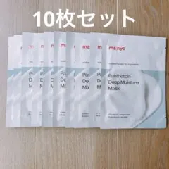 【新品未開封】マニョ パンテトインディープモイスチャーマスク 10枚セット