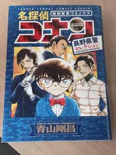 名探偵コナン　特別編集コミックス　長野県警セレクション