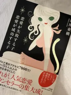 恋愛が失敗する子 恋愛が成功する子