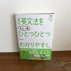 高校英文法をもう一度ひとつひとつわかりやすく。