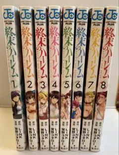 終末のハーレム  全巻セット 終末のハーレム』 全巻セット - メルカリ