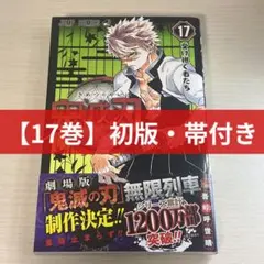 初版・帯付き 鬼滅の刃 17巻