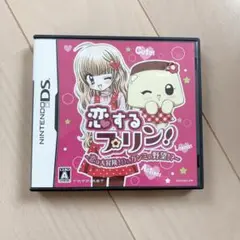 恋するプリン！