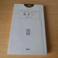 すべてがわかる384爻易占い 説話社占い選書5 水沢有 s-570