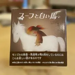 スーフと白い馬