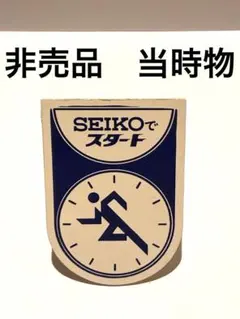 【非売品】当時物SEIKOでスタート