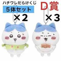 D賞 3種セット】ハチワレだらけくじ マスコット - メルカリ