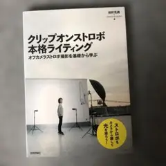 クリップオンストロボ本格ライティング オフカメラストロボ撮影を基礎から学ぶ