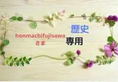 honmachifujisawaさま専用