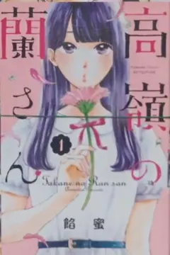 【即購入禁止】高嶺の蘭さん／全巻セット／餡蜜 コミック】高嶺の蘭さん（全10巻） | 餡蜜 |本 | 通販 | Amazon
