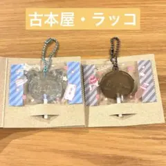 ちいかわ　キャンディチャームズ　グミ　ラッコ・古本屋セット