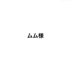 ムム様