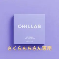 さくらもちさん１個CHILLAB ラベンダー マットパウダーのサムネイル