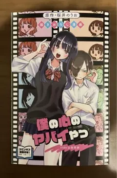 映画　僕の心のヤバイやつ　入場者特典 第1弾　書き下ろし漫画