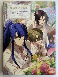 魔法使いの約束 公式 ファンブック1st Anniversary Book