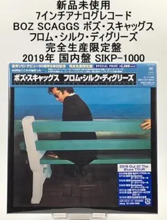 新品未使用 7インチアナログ ボズ・スキャッグス フロム・シルク・ディグリーズ