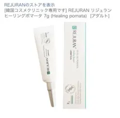 リジュランREJURAN Healing Pomata 美容液クリニック専売品のサムネイル