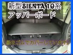 シエンタ10系専用】アッパーボード ラゲッジボード 車中泊 収納力UP