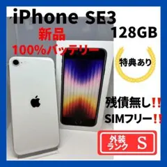 【超美品】iPhone SE3 128GB SIMフリー　新品バッテリー100%