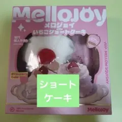 メロジョイ スクイーズ 正規品 【いちご ショートケーキ ムース