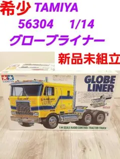 【新品】タミヤグローブライナー　LESU社製　金属製フロントグリル 新品】タミヤグローブライナー LESU社製 金属製フロントグリル