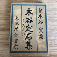 木谷實　木谷定石集　互先之部　囲碁ポケットブックNo3 大阪屋號書店