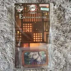 鬼滅の刃 一番くじ 姉の仇 E賞 アクリッツキーホルダー 童磨