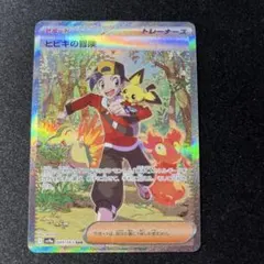 ヒビキの冒険 SAR ARS10+ ヒビキの冒険 SAR ARS10+ ヒビキの冒険 SAR ARS10+ ポケカ】ヒビキの