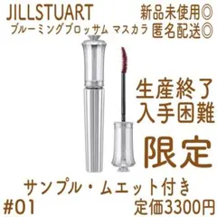 【新品未使用】JILLSTUART ブルーミングブロッサム マスカラ 01 限定のサムネイル