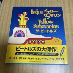 イエロー・サブマリン