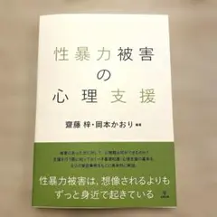 性暴力被害の心理支援