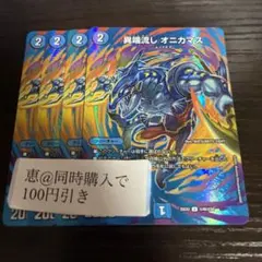 異端流しオニカマス　4枚セット　オマケ付き 異端流し オニカマス 16/18 U｜デュエマシングルカード通販