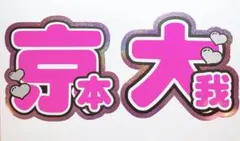 目立つ★SixTONES★ 京本大我 きょうもとたいが うちわ文字