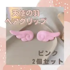 ヘアクリップ ピンク バレッタ 2つセット 天使の羽 ヘアピン キッズ 韓国