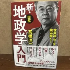 新・図解 地政学入門