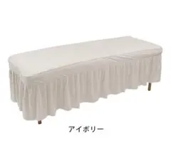 新品/マッサージベッドカバー/アイボリー/無孔タイプのサムネイル
