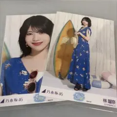 乃木坂46 林瑠奈 5種コンプ 生写真 結成15周年記念 乃木坂46 林瑠奈 生写真 結成15周年記念 コンプ 真夏の全国ツアー