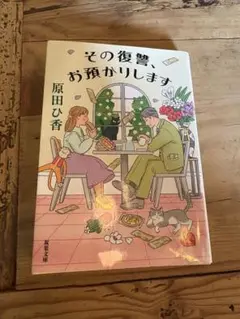 その復讐、お預かりします