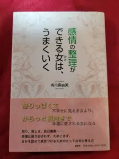 感情の整理ができる女(ひと)は、うまくいく