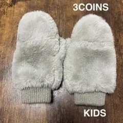 3COINS キッズ用ファー手袋 ファーミトン グレー