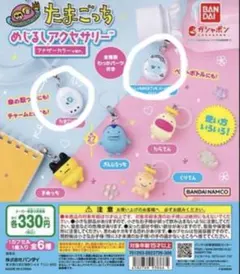 たまごっち めじるしアクセサリー アナザーカラーver. 2点セット