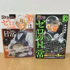 名探偵コナン ゼロの日常 2・3巻