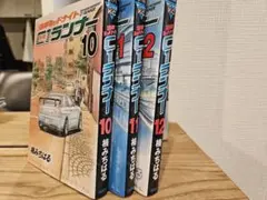 湾岸ミッドナイトC1ランナー 10.11.12巻