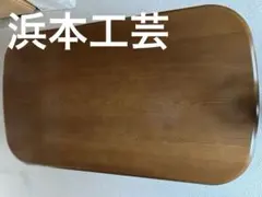 2025年最新】浜本工芸 テーブルの人気アイテム - メルカリ