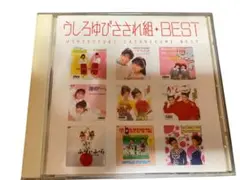 うしろゆびさされ組 BEST CD 帯付き